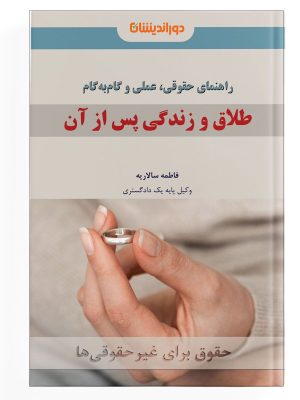 کتاب راهنمای حقوقی طلاق