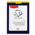 کتاب شرح جامع حقوق جزا