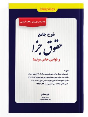 کتاب شرح جامع حقوق جزا