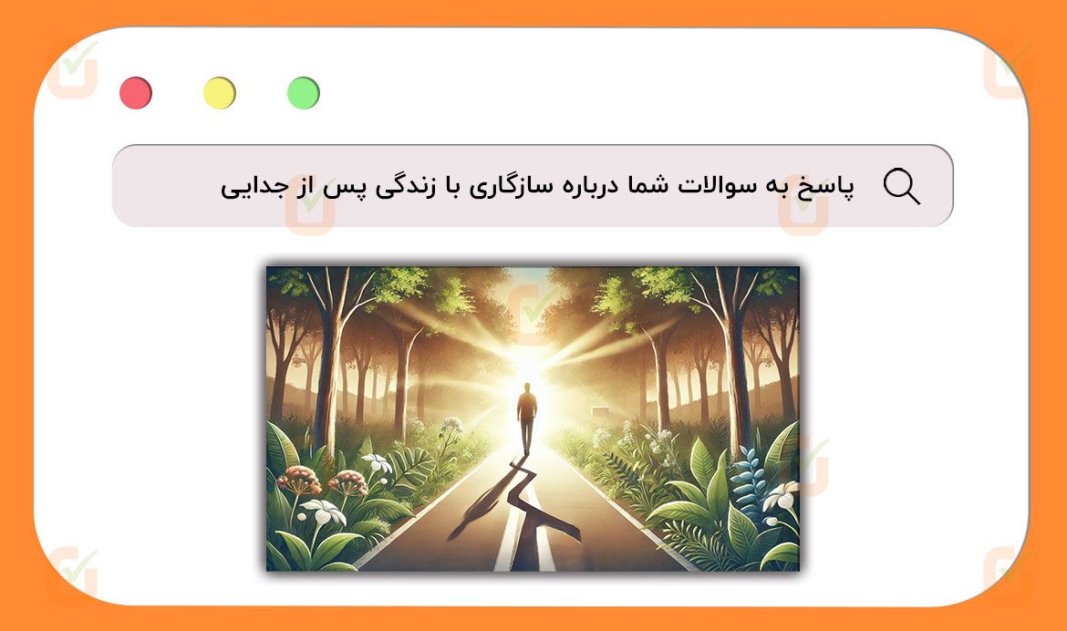 بازگشت به زندگی عادی پس از طلاق