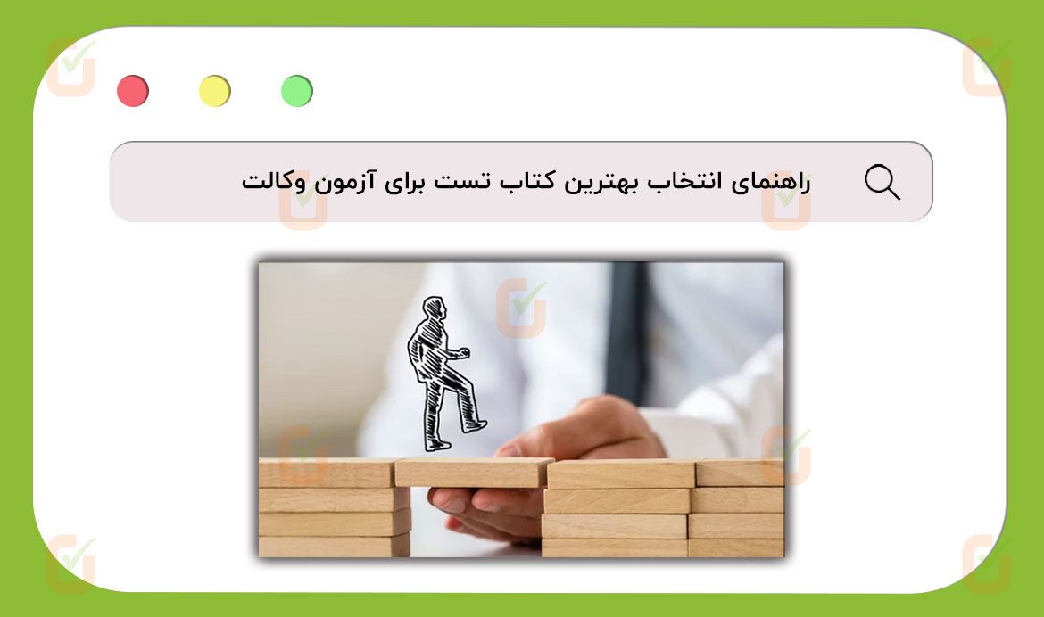 بهترین کتاب تست آزمون وکالت