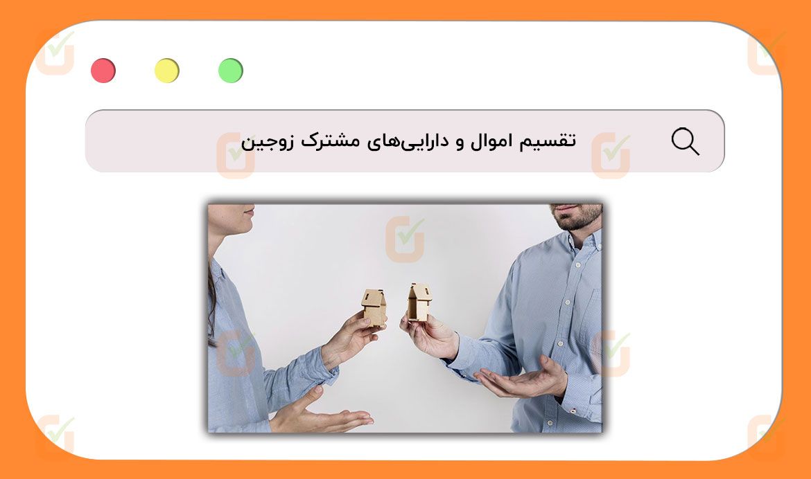 تقسیم اموال و دارایی‌های مشترک زوجین