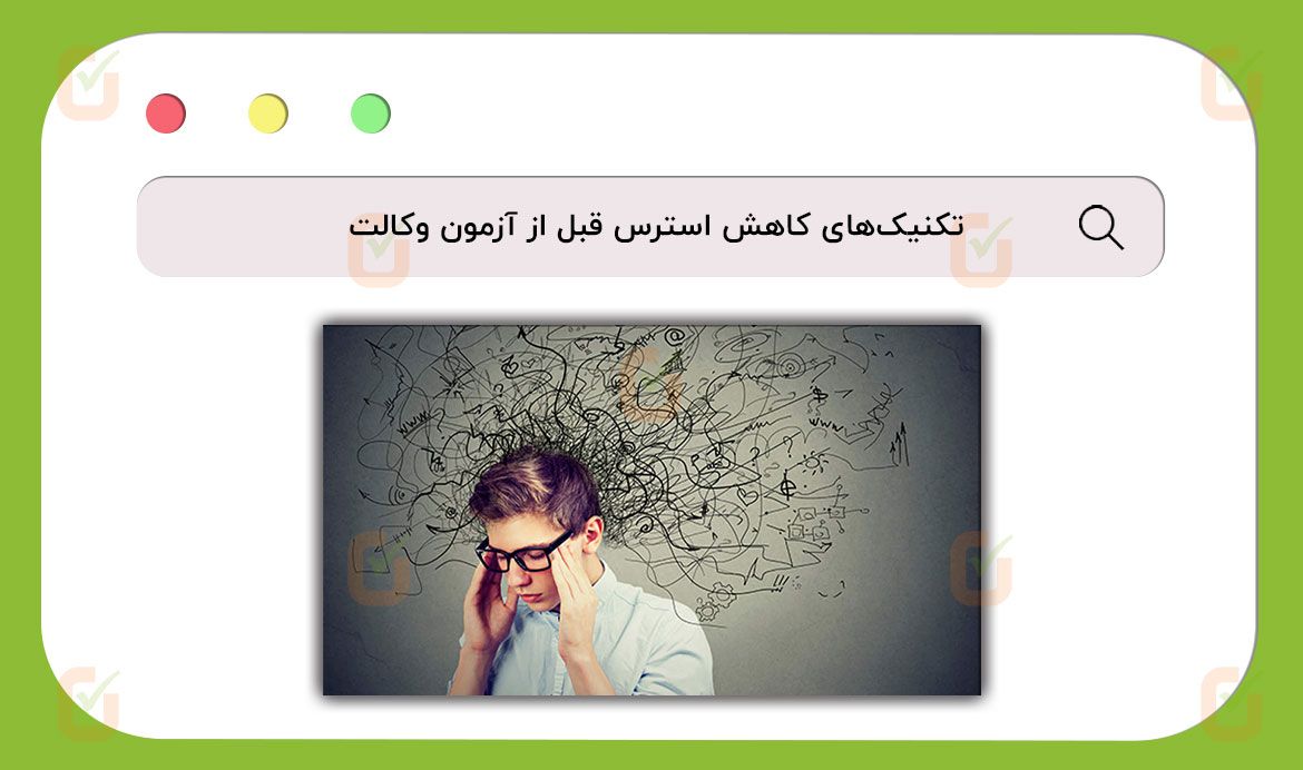 تکنیک‌های کاهش استرس قبل از آزمون وکالت