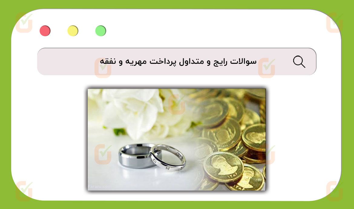 سوالات رایج و متداول پرداخت مهریه و نفقه
