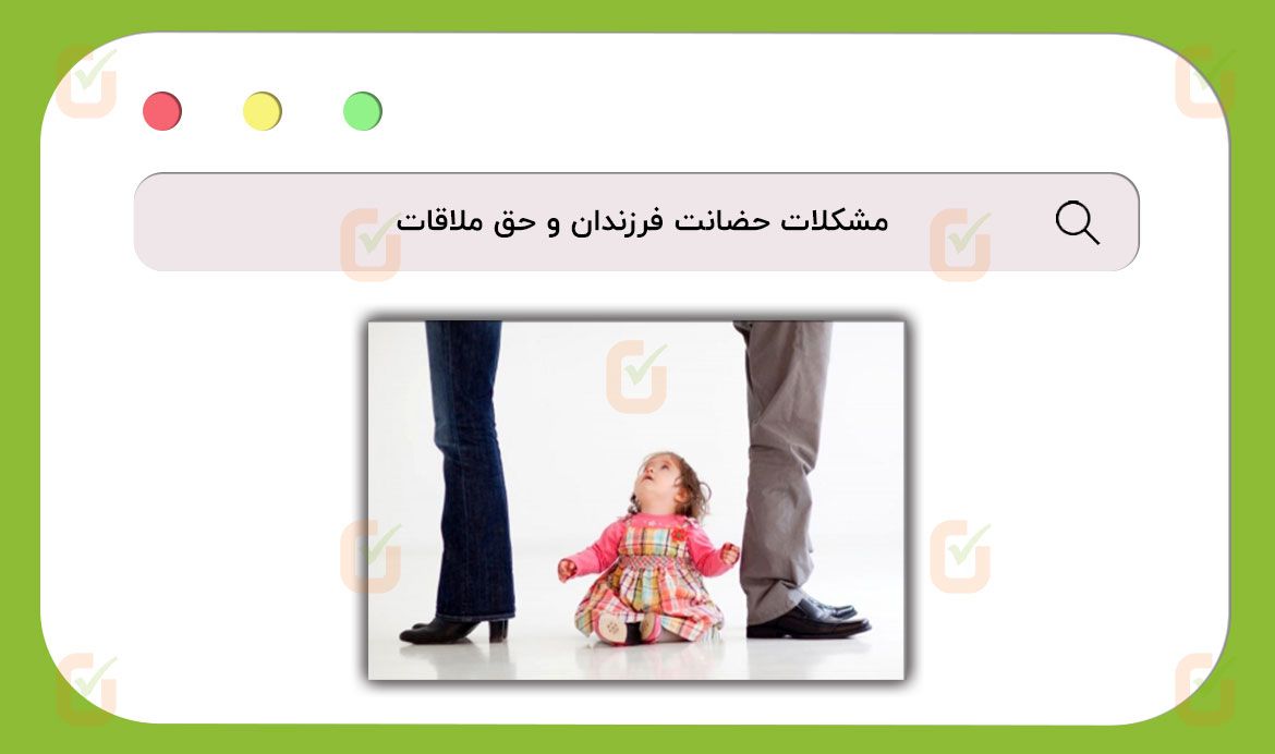 مشکلات حضانت فرزندان و حق ملاقات