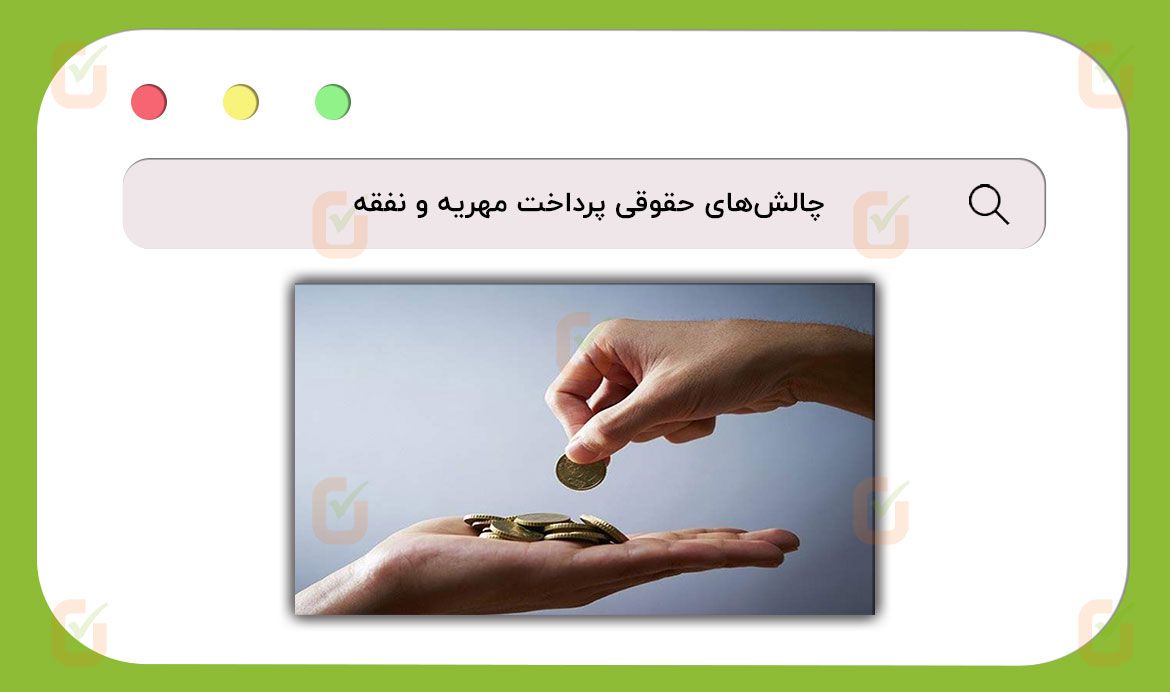 مشکلات پرداخت مهریه و نفقه