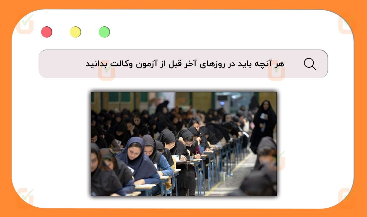 پرسش و پاسخ‌های ضروری قبل از آزمون وکالت