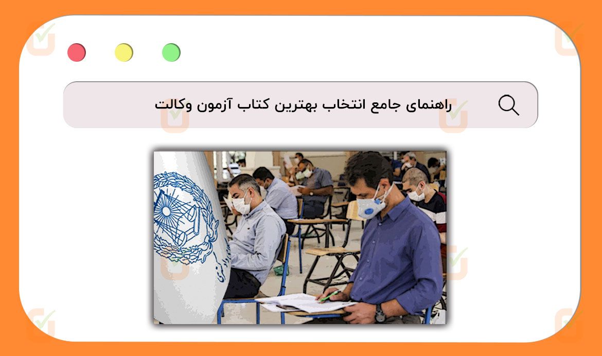 کتاب آزمون وکالت