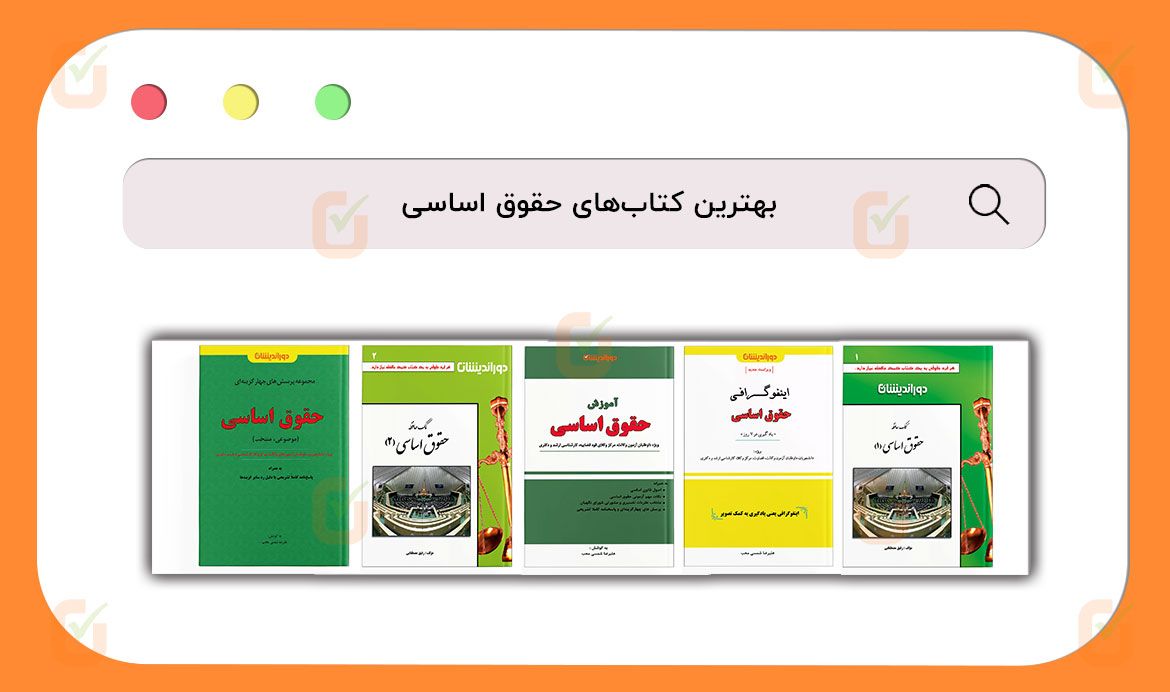 کتاب حقوق اساسی
