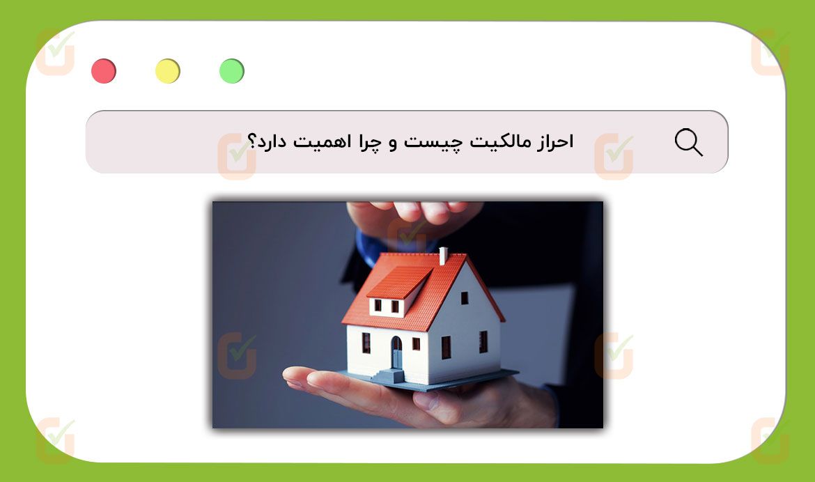 احراز مالکیت یعنی چه؟