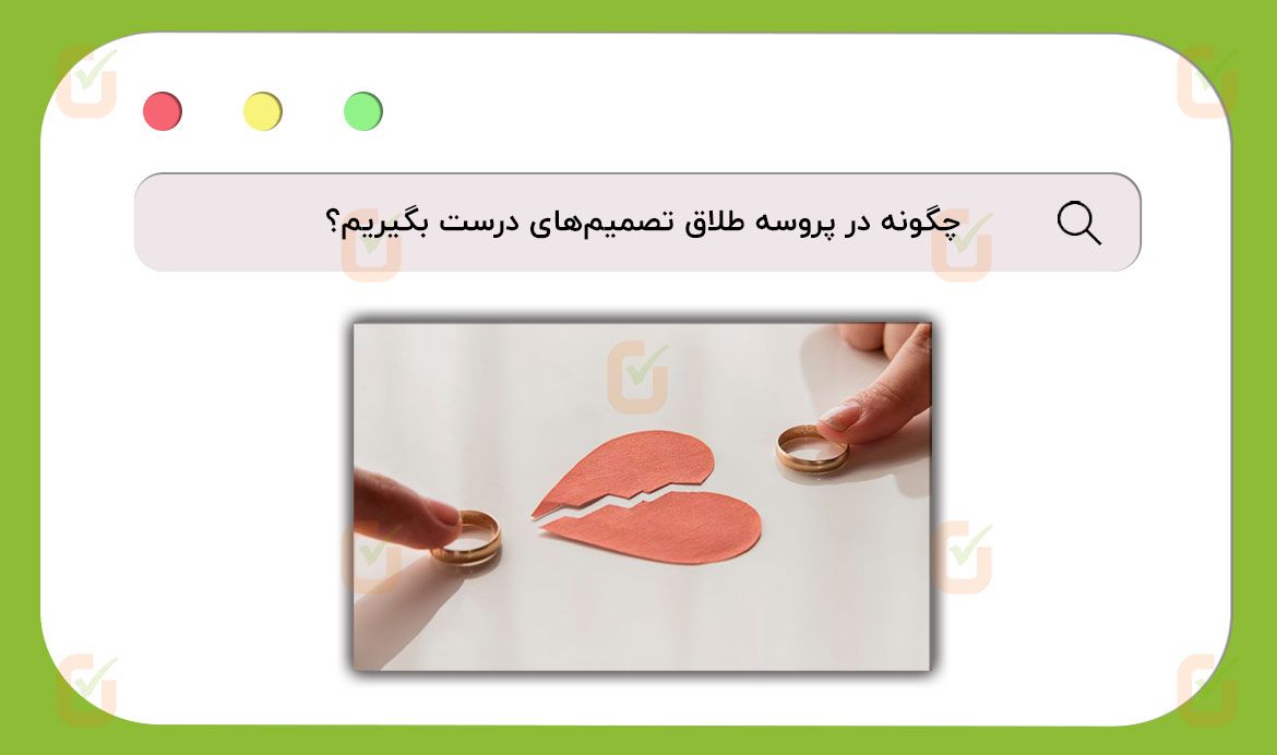 توصیه‌های طلایی از زبان وکلا برای مدیریت پروسه طلاق