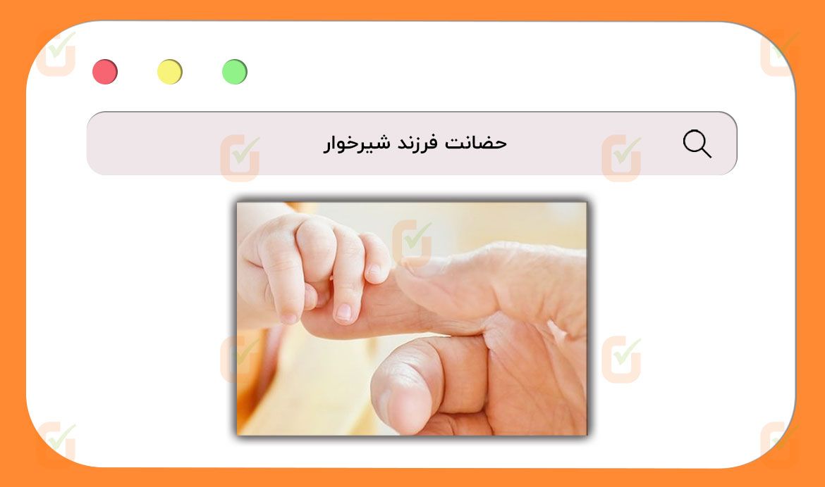 حضانت فرزند شیرخوار