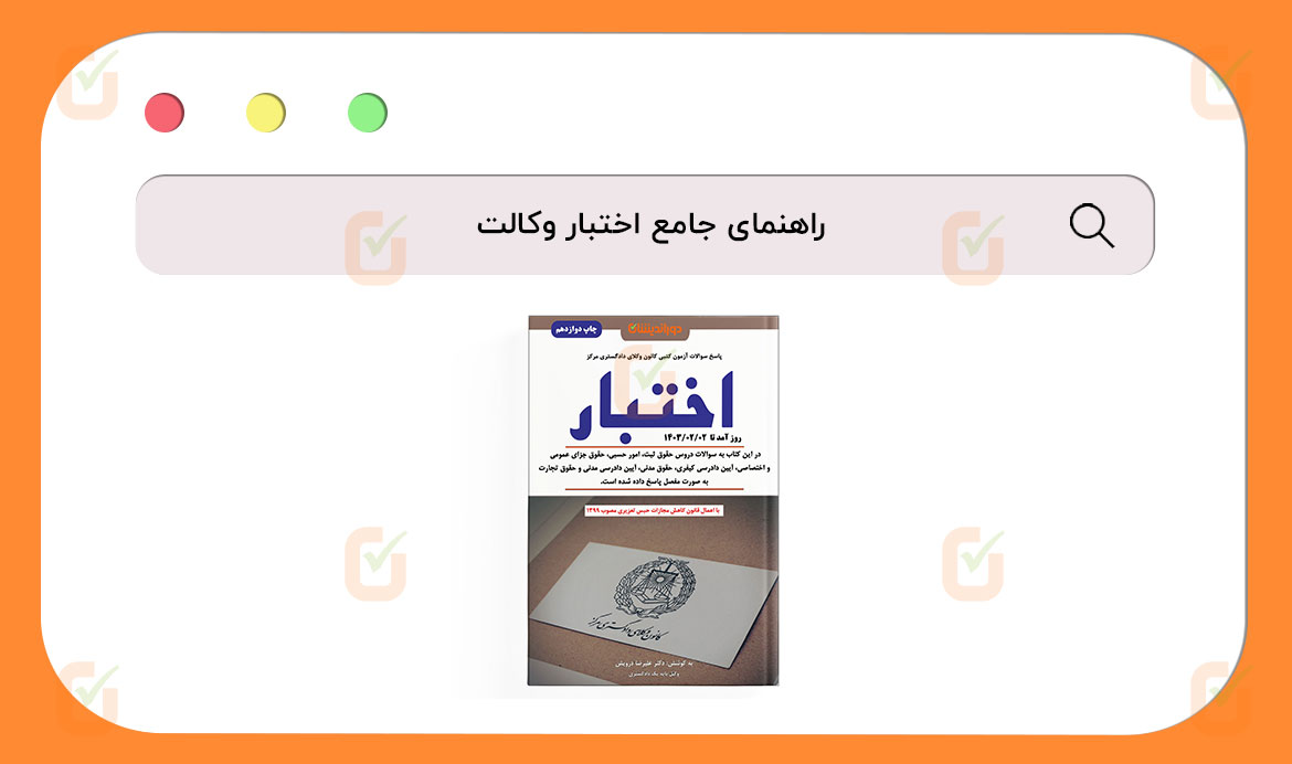 راهنمای جامع اختبار وکالت