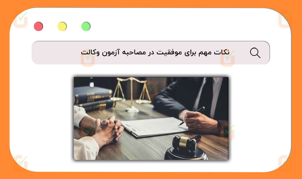 نکات مهم برای موفقیت در مصاحبه آزمون وکالت