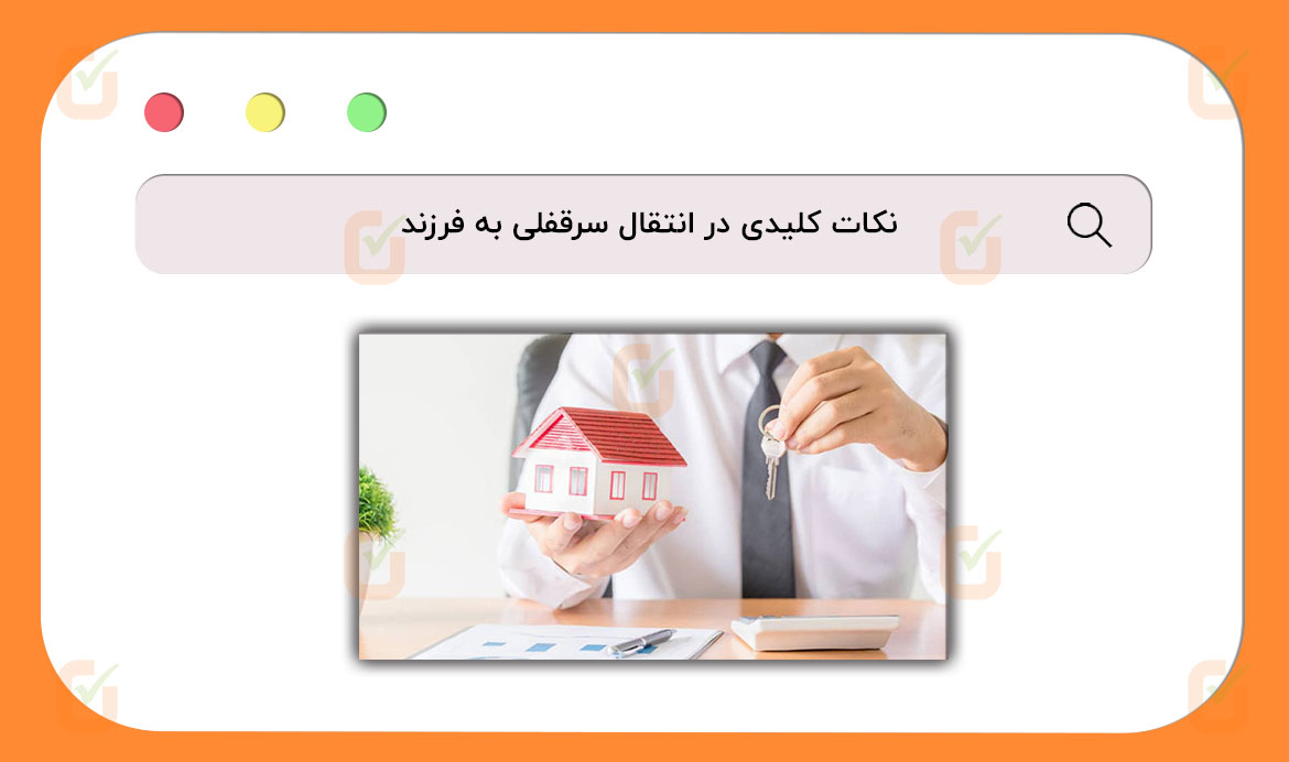 نکات کلیدی در انتقال سرقفلی به فرزند