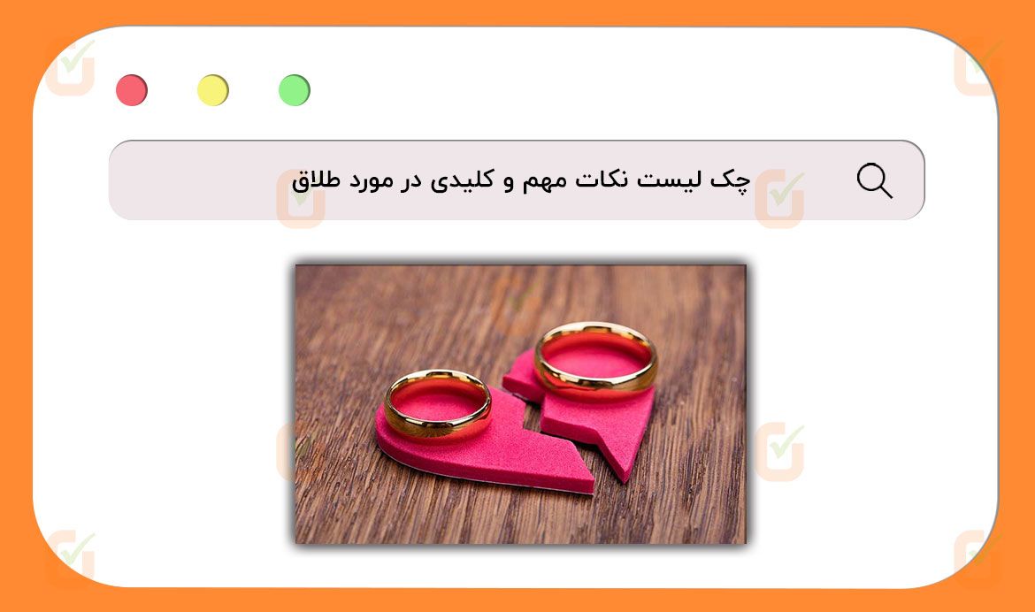 چک لیست نکات کلیدی در مورد طلاق