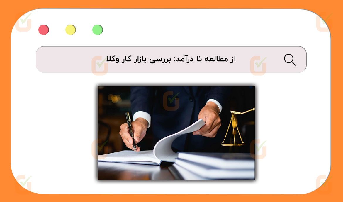 بررسی بازار کار وکلا