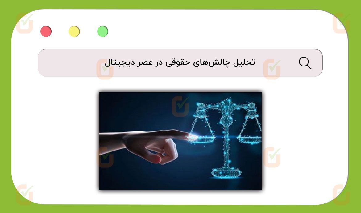 تحلیل چالش‌های حقوقی در عصر دیجیتال