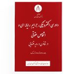 جرایم رایانه‌ای