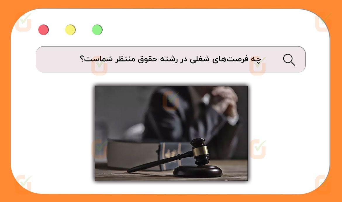 رشته حقوق؛ شاخه‌های تخصصی و آینده شغلی