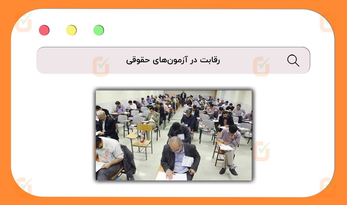رقابت در آزمون‌های حقوقی