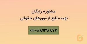 مشاوره رایگان منابع