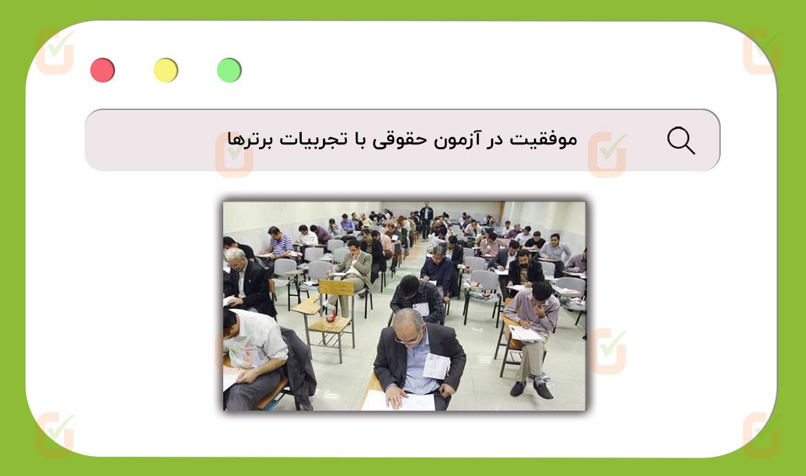 موفقیت در آزمون حقوقی با تجربیات برترها
