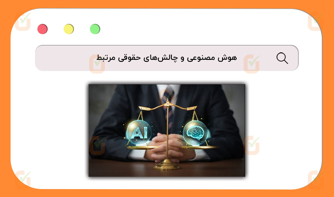 هوش مصنوعی و چالش‌های حقوقی مرتبط