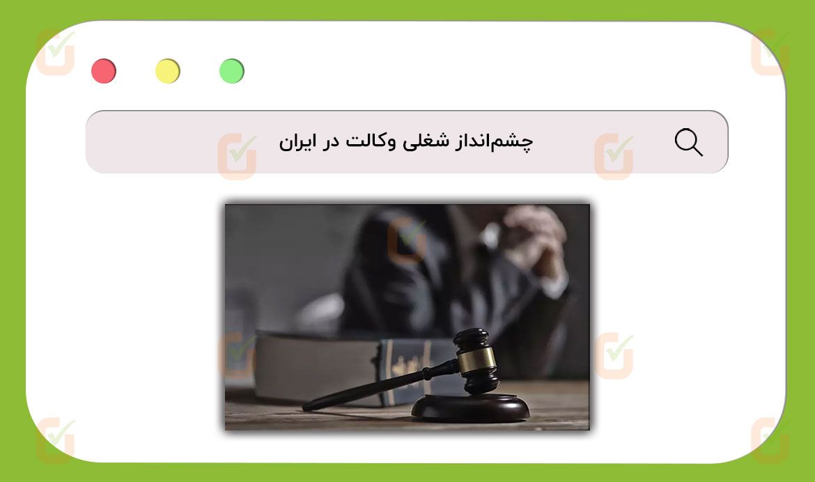 چشم‌انداز شغلی وکالت در ایران
