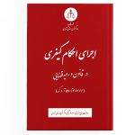 کتاب اجرای احکام کیفری