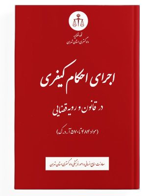 کتاب اجرای احکام کیفری