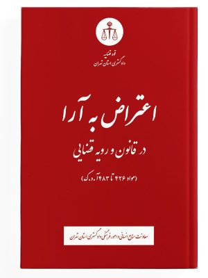 کتاب اعتراض به آرا