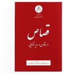 کتاب قصاص