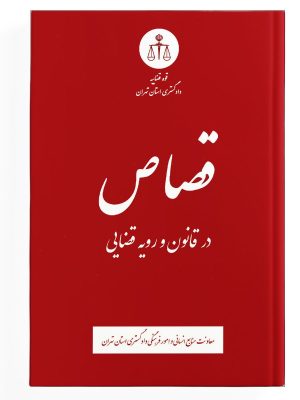 کتاب قصاص