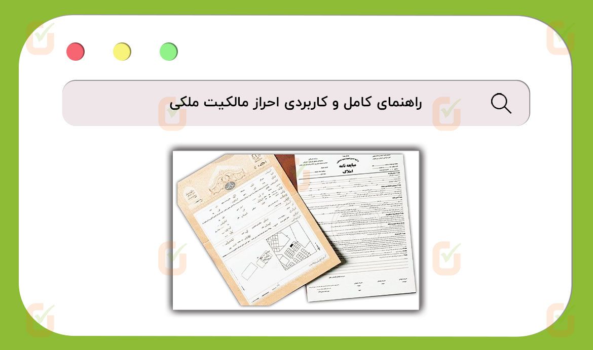 احراز مالکیت ملک