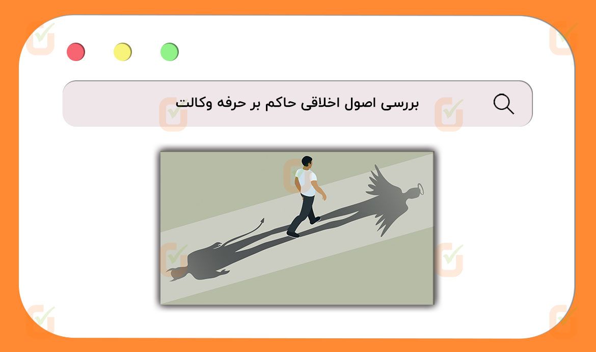 اصول اخلاقی حاکم بر حرفه وکالت