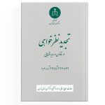 تجدیدنظرخواهی در قانون