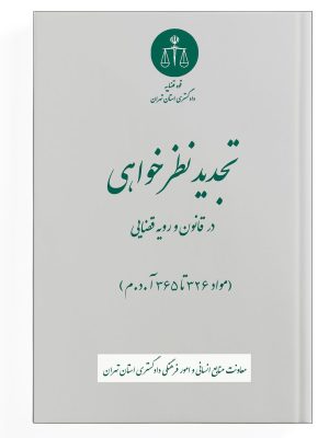 تجدیدنظرخواهی در قانون