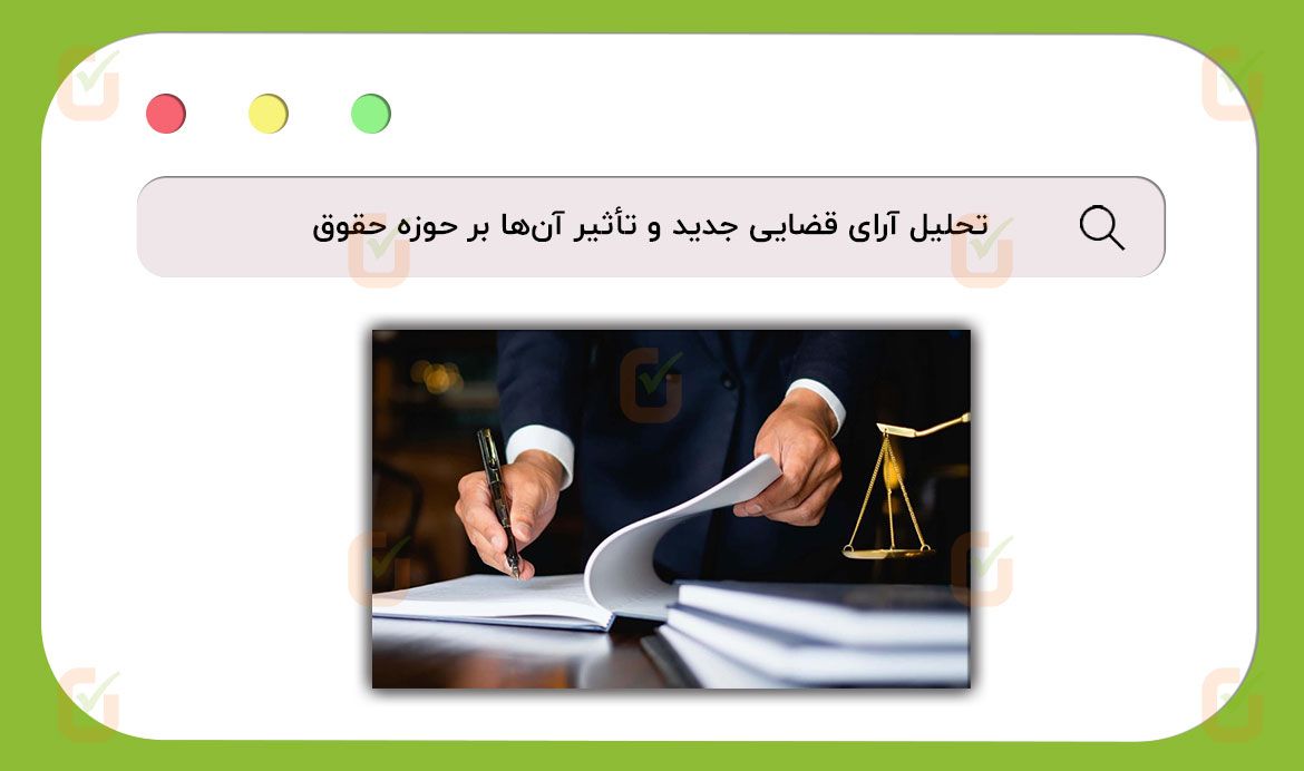 تحلیل آرای قضایی جدید و تأثیر آن‌ها بر حوزه حقوق