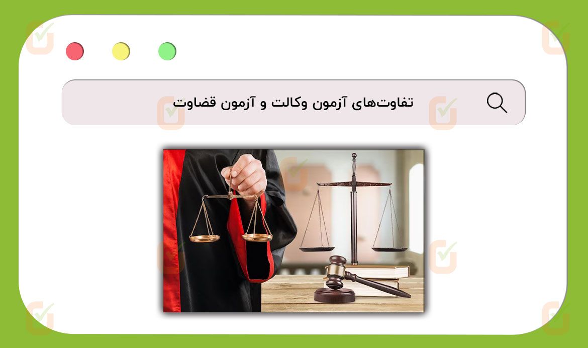 تفاوت‌های آزمون وکالت و آزمون قضاوت