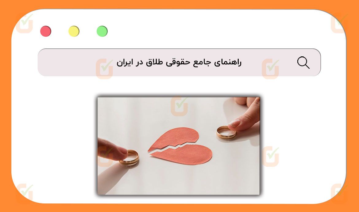 راهنمای جامع حقوقی طلاق در ایران