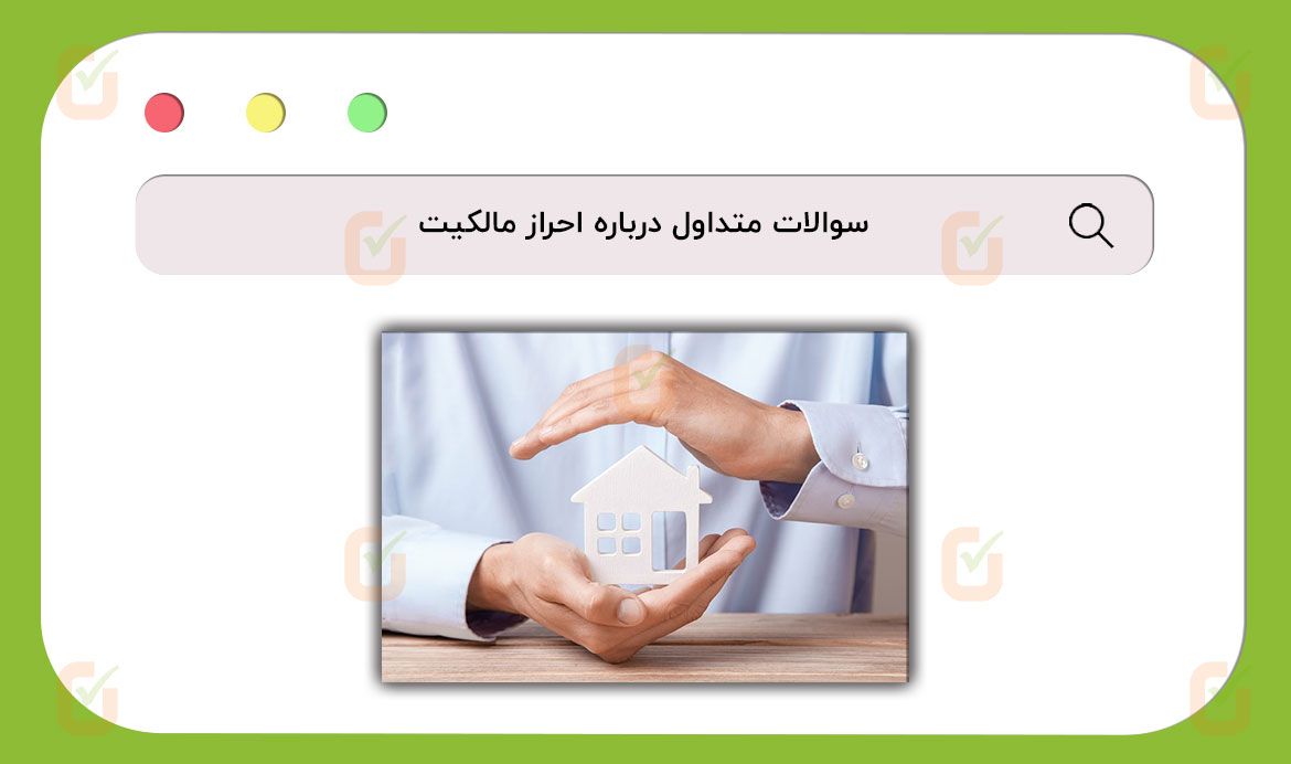 سوالات متداول درباره احراز مالکیت