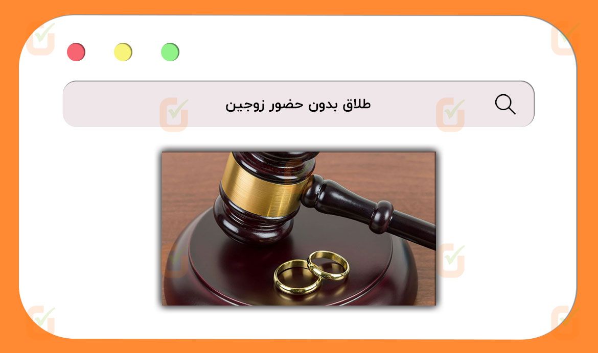 طلاق بدون حضور زوجین