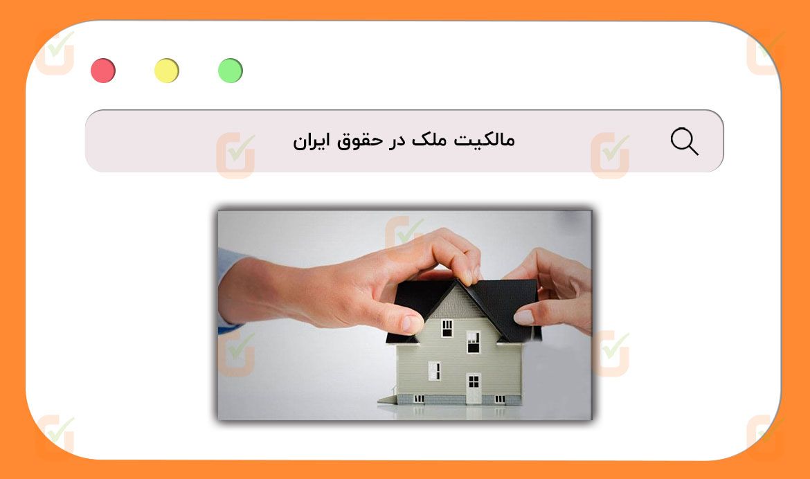 مالکیت ملک در حقوق ایران
