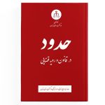 کتاب حدود در قانون و رویه قضایی