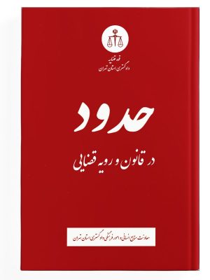 کتاب حدود در قانون و رویه قضایی