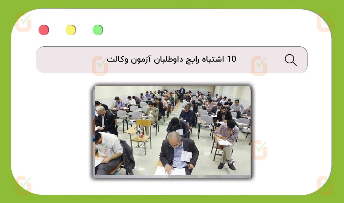 ۱۰ اشتباه رایج داوطلبان آزمون وکالت