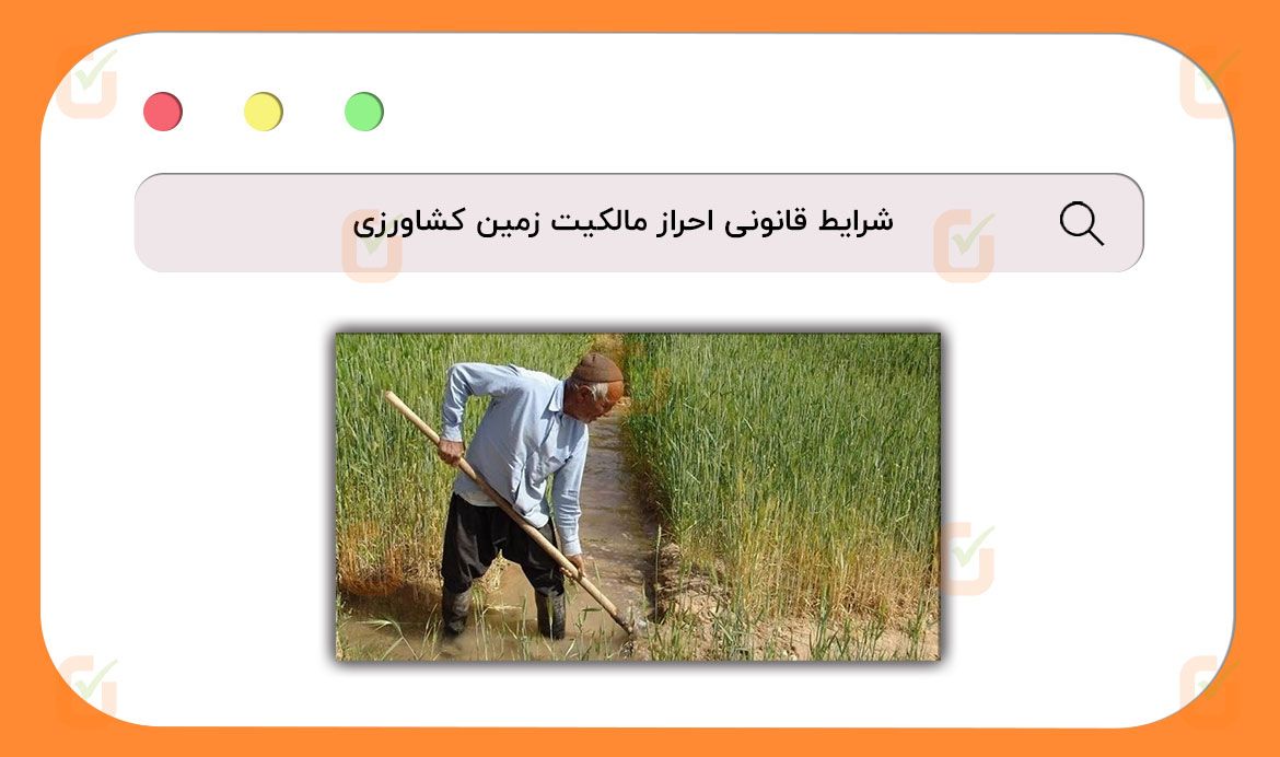 شرایط قانونی احراز مالکیت زمین کشاورزی