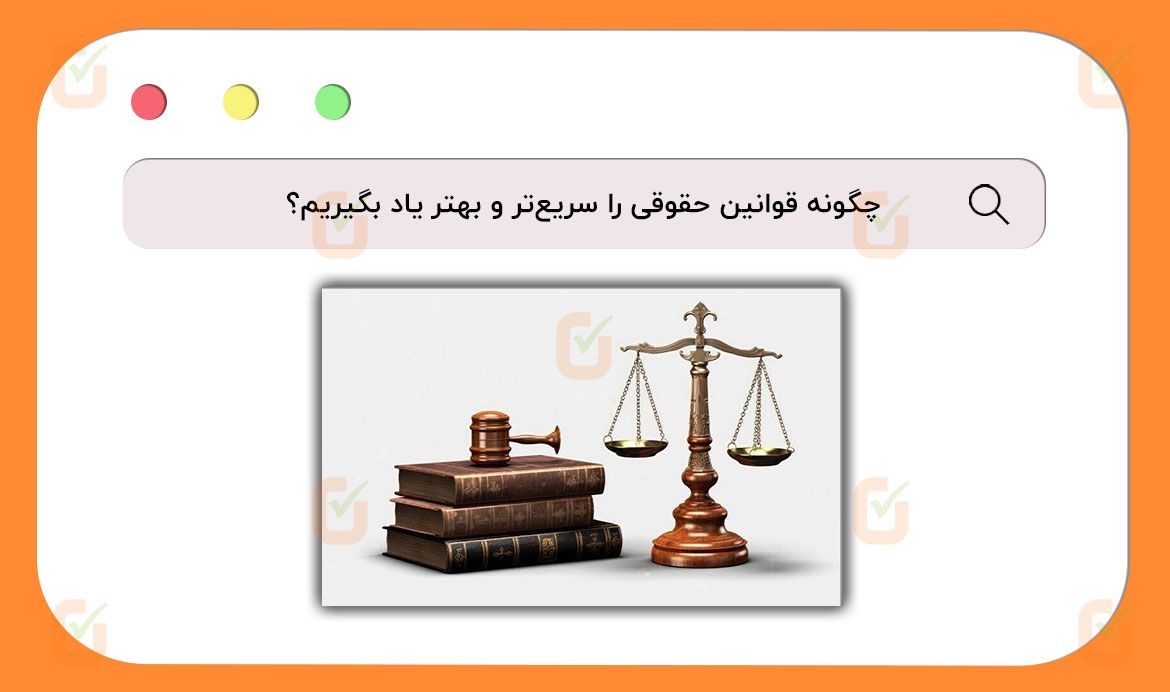 مرور قوانین برای آزمون‌های حقوقی