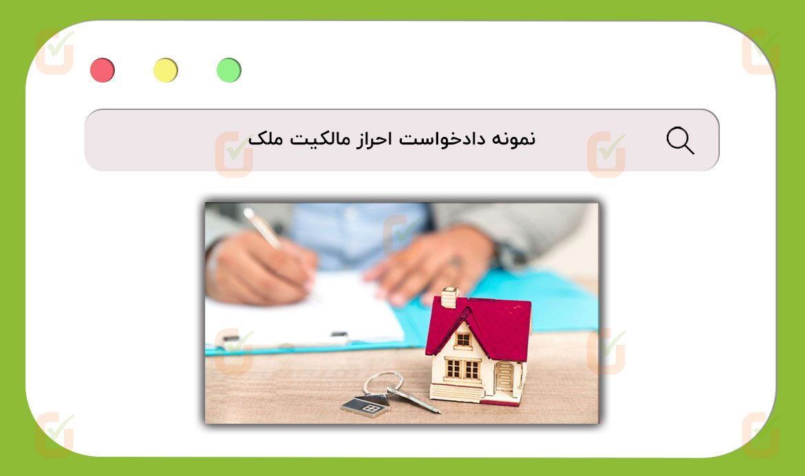 نمونه دادخواست احراز مالکیت ملک